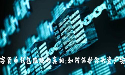 数字货币钱包跑路的真相：如何保护你的资产安全