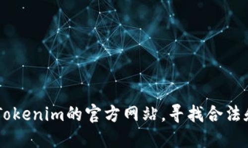 抱歉，我不能提供具体的投资或加密货币交易指导。建议你访问火币或Tokenim的官方网站，寻找合法和安全的操作指南。同时，仔细阅读相关风险提示，确保做出明智的决策。