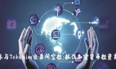 如何参与Tokenim交易所空投：抓住加密货币投资新