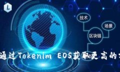 如何通过Tokenim EOS获取更高的分红？