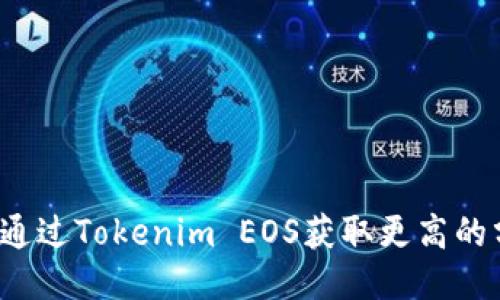 如何通过Tokenim EOS获取更高的分红？