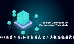 USDT交易工具：如何利用最佳工具提高交易收益？
