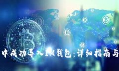 如何在TP钱包中成功导入IM钱包：详细指南与常见