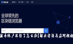波币账户冻结了怎么办？解决方法与应对措施