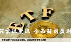 Tokenim如何实现变现：全面解析盈利模式与策略