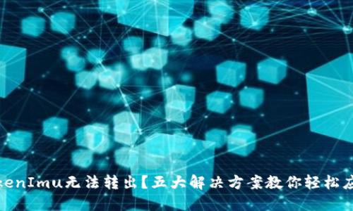 TokenImu无法转出？五大解决方案教你轻松应对