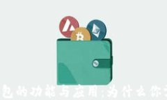 区块链钱包的功能与应用：为什么你需要一个？
