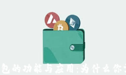 
区块链钱包的功能与应用：为什么你需要一个？