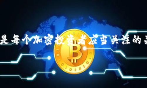    加密货币钱包使用指南：破解选择与安全困境 /  

 guanjianci  加密货币钱包, 数字货币安全, 热钱包与冷钱包, 钱包选择指南 / guanjianci 

 引言：加密货币的钱包的角色 
 随着加密货币的兴起，数字资产的管理变得尤为重要。而钱包在其中扮演着至关重要的角色。钱包不仅仅是存放资产的工具，更是用户安全、隐私和便捷的基础。随着市场的繁荣，钱包的种类繁多，这也给用户带来了不少困扰。如何选择合适的钱包、如何保障 wallet 的安全性是每个投资者必须面对的问题。本文旨在帮助用户理解这些困境，并提供有效的解决方案。 

 一、钱包的类型与选择 
 加密货币钱包主要分为热钱包和冷钱包，这两种钱包各有优劣。 

h4 1. 热钱包：便捷与风险并存 /h4
 热钱包通过互联网连接，是使用最为广泛的钱包类型。比如许多交易所和移动应用程序提供的数字钱包都属于这一类。它们的优点是使用方便，能够快速进行交易，但由于持续连接互联网，其安全性相对较低，容易遭受黑客攻击。 

h4 2. 冷钱包：安全性至上 /h4
 冷钱包则是指不与互联网连接的钱包，如硬件钱包和纸钱包。它们能有效地防止黑客攻击，提供更高的安全性。然而，这也导致了使用上的不便，尤其是在需要频繁交易时。如果冷钱包丢失或损坏，用户可能会面临严重的资产损失。 

 二、钱包选择的痛点分析 
 偏向于热钱包的用户通常会因其便捷性而忽略安全性，而偏向冷钱包的用户则可能因为操作复杂而感到挫败。如何在这两者之间找到平衡，成为了许多投资者面临的重大挑战。 

h4 1. 安全性不足的隐患 /h4
 热钱包虽然方便，但由于线上交易频繁，用户账户和私钥都可能面临被盗取的风险。即使交易平台和钱包服务商采取了多重安全措施，黑客攻击仍层出不穷。 

h4 2. 操作复杂导致的困扰 /h4
 冷钱包虽然安全，但其生成、存储和使用过程复杂，尤其是对新手而言。设置错误可能导致无法找到私钥或钱包文件，甚至丢失资产。 

 三、如何选择合适的钱包？ 
 选择适合你需求的钱包是关键，以下几点可以帮助你做出决定： 

h4 1. 评估需求 /h4
 你是长期投资还是频繁交易？如果是长期持有，冷钱包可能更适合你；如果是频繁交易，热钱包会更加便捷。 

h4 2. 了解各钱包的背景 /h4
 选择信誉良好的钱包服务提供商，查看其安全事件历史和用户评价。 

h4 3. 考虑资产的种类和数量 /h4
 不同的钱包支持的加密货币种类不同，选择一个能满足你所有需求的钱包是明智的。 

 四、如何保障钱包安全？ 
 除了选择合适的钱包外，保障钱包安全同样重要。 

h4 1. 使用强密码与双重认证 /h4
 不论是热钱包还是冷钱包，都应该设置强密码，并且开启双重认证来增加安全性。 

h4 2. 定期备份 /h4
 钱包中的私钥和助记词是获取资产的关键，一定要定期备份，且备份存放在安全的地方。 

h4 3. 不要轻易分享 /h4
 遇到任何要求你提供私钥或助记词的请求时，要保持警惕。正规平台不会要求你分享这些关键信息。 

 五、钱包未来的发展趋势 
 随着科技的发展，加密钱包的功能和安全性将不断提升。比如，随着区块链技术的进步，未来可能会出现更多基于多重签名、社会恢复等机制的钱包，这些机制可以在一定程度上缓解用户的安全顾虑。 

h4 1. 硬件钱包的普及 /h4
 一些知名企业开始将硬件钱包集成到各种智能设备中，手机、平板等都可以轻松使用硬件钱包，从而兼顾安全与便捷。 

h4 2. 智能合约与钱包的结合 /h4
 随着智能合约的普及，钱包的智能化程度会不断提升，未来的数字钱包将不仅仅是存放资产的工具，还能够主动参与到投资管理和风险控制中。 

 结束语 
 加密货币钱包的选择和使用调查了数不胜数的问题，从安全到便捷，每个用户的需求各不相同。了解各种钱包的优缺点，理性选择合适的钱包，并采取有效的安全措施，是每个加密投资者应当关注的关键点。希望本文提供的内容能够帮助你在加密投资的道路上走得更稳、更远。 

（此大纲可作为写作参考，若要完整撰写到2700字以上，可对每一部分进行深入扩展和细化，使内容更为详实。）