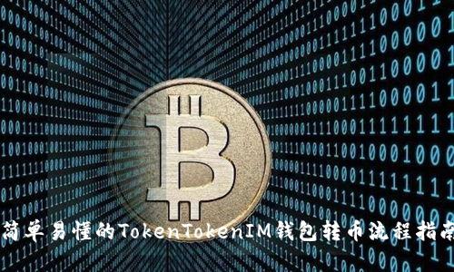 简单易懂的TokenTokenIM钱包转币流程指南