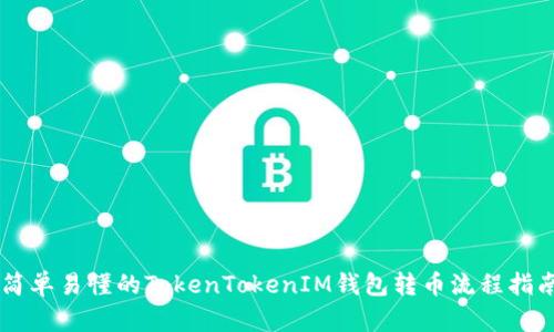 简单易懂的TokenTokenIM钱包转币流程指南