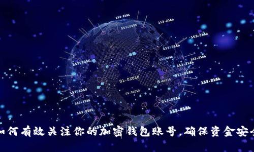 如何有效关注你的加密钱包账号，确保资金安全