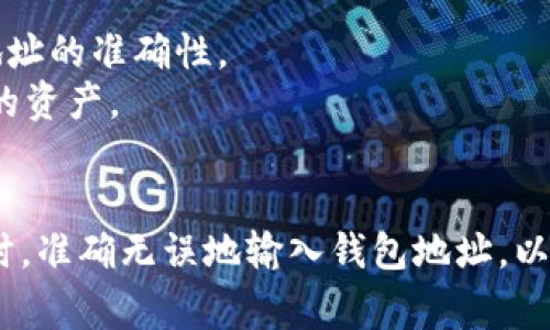 Tokenim钱包地址是指在Tokenim平台上为用户生成的一个唯一标识符，用于接收、发送和管理加密货币及数字资产。每个钱包地址都是独一无二的，通常由一串字母和数字组成。用户需要提供该地址才能进行资产的转账以及交易。

以下是Tokenim钱包地址的一些关键特性：

1. **唯一性**：每个钱包地址都是独特的，确保每个用户的资产安全。
2. **不可逆性**：区块链技术决定了交易信息一旦确认就无法更改。因此，发送资产时务必要确认地址的准确性。
3. **多种资产支持**：Tokenim钱包通常支持多种数字货币，用户可以在一个地址上管理不同类型的资产。
4. **隐私保护**：钱包地址不直接关联用户的身份，提供了一定程度的匿名性。

在进行任何交易之前，了解钱包地址的作用和使用方法是非常重要的。确保在发送或接收加密货币时，准确无误地输入钱包地址，以避免损失。