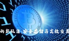 区块链钱包的新玩法：安全存储与高效交易的完