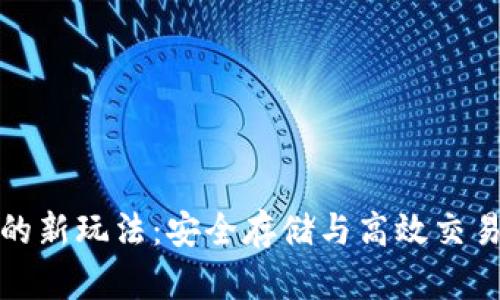 区块链钱包的新玩法：安全存储与高效交易的完美结合