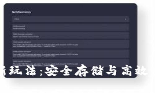 区块链钱包的新玩法：安全存储与高效交易的完美结合