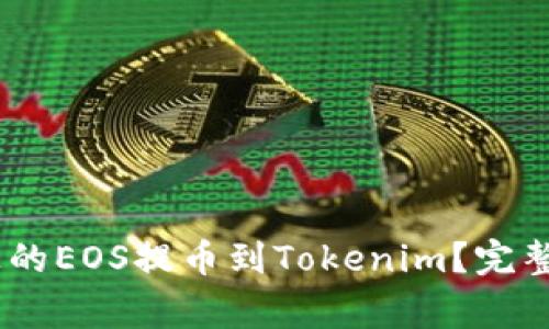 如何将OTCBTC上的EOS提币到Tokenim？完整指南与注意事项