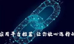 区块链最佳应用平台推荐：让你放心选择的应用