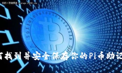 如何找到并安全保存你的Pi币助记词？