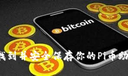 如何找到并安全保存你的Pi币助记词？