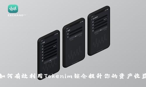 如何有效利用Tokenim锁仓提升你的资产收益