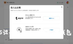 如何在iOS设备上安全使用狐狸钱包：用户指南