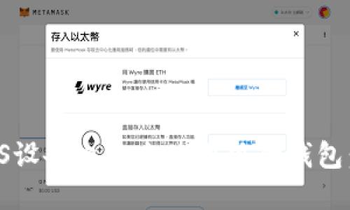 如何在iOS设备上安全使用狐狸钱包：用户指南