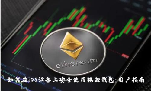 如何在iOS设备上安全使用狐狸钱包：用户指南
