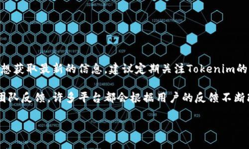 关于Tokenim支持多帐号的具体时间，目前官方没有明确的公告或发布时间表。若想获取最新的信息，建议定期关注Tokenim的官方网站或官方社交媒体渠道，这样您可以及时了解他们的最新动态和功能更新。

如果您对Tokenim的多帐号支持有特别的需求或建议，也可以直接向他们的客服团队反馈，许多平台都会根据用户的反馈不断改进服务。

如果您还有其他问题或需要了解更多相关信息，请告诉我！