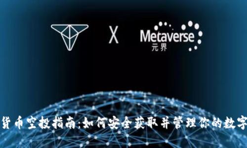 数字货币空投指南：如何安全获取并管理你的数字资产