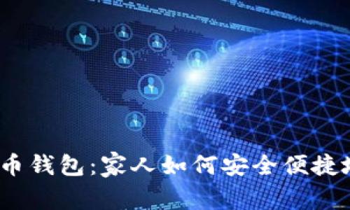 数字货币钱包：家人如何安全便捷地取钱？