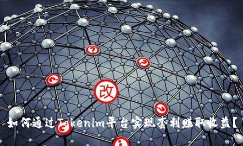 如何通过Tokenim平台实现套利赚取收益？