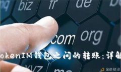 轻松实现TokenTokenIM钱包之间的转账：详解步骤与