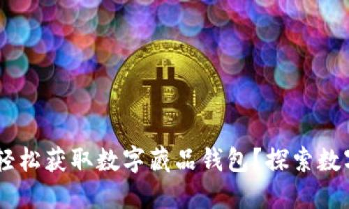 如何用10元轻松获取数字藏品钱包？探索数字资产的未来