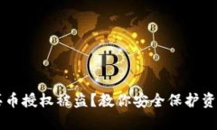 区块链钱包买币授权被盗？教你安全保护资产的