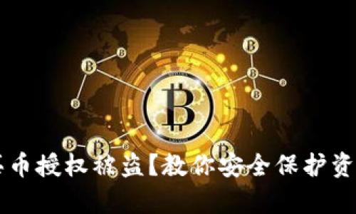 区块链钱包买币授权被盗？教你安全保护资产的有效方法