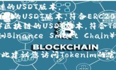Tokenim通常支持多种版本的USDT（Tether），包括但不