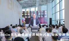 如何解决Tokenim钱包数量超出限制的问题，轻松管