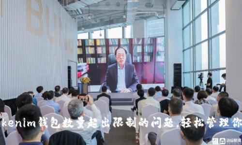 如何解决Tokenim钱包数量超出限制的问题，轻松管理你的数字资产
