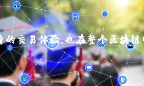 在区块链和加密货币的世界中，Tokenim钱包出现了一些新的术语和概念，其中“能量”是一个相对较新的概念。简单来说，Tokenim钱包中的“能量”通常是指用户在平台上进行交易或活动时所需的某种资源或能力。以下是对Tokenim钱包能量的深入解读。

### 什么是Tokenim钱包能量？

Tokenim钱包能量是Tokenim平台用于衡量用户在区块链网络上执行交易或进行操作所需的资源。它是平台内的一种内置机制，用于确保网络的有效性和安全性。

能量的工作原理

在Tokenim中，能量通常与用户的活动量成正比。用户在钱包中进行转账、交易或者其他操作时，会消耗自己的能量值。这就好比是使用电能或燃料来驱动机器，能量越多，用户在平台上的运作越顺畅。

具体而言，用户通过完成特定的任务（如交易、提供流动性、参与投票等）能够获得能量值。这个系统鼓励用户积极参与生态系统的建设，维护网络的良性运行。

为什么能量重要？

Tokenim钱包的能量机制有助于处理多种用户痛点。首先，它通过消耗能量来限制滥用行为，确保网络的安全性和稳定性。此外，能量机制还可以激励用户参与更多的活动，从而增强社区的活力。对于个人用户而言，能够有效管理和使用能量值，将直接影响他们在Tokenim生态系统中的体验和收益。

如何获取和管理能量

用户可以通过参与各种活动来获取能量，例如：
ul
  li参加平台的交易活动/li
  li提供流动性或参与质押/li
  li完成特定任务或签到/li
  li邀请新用户加入/li
/ul

管理能量则相对简单，可以在Tokenim钱包的界面上找到能量的消耗和获取情况。通过合理的规划，用户可以在需要时及时增加能量，保持流畅的操作体验。

### 结论

Tokenim钱包的能量概念为用户提供了一种新的视角来理解和参与区块链活动。通过合理地获取和使用能量，用户不仅能够保障自身的交易体验，也在整个区块链网络中发挥积极作用。这一机制的引入，为Tokenim的用户提供了额外的价值与体验，也展示了区块链技术的无限潜力。

以上是关于Tokenim钱包能量的一个基本概述，若需更深入的探讨或具体应用，请随时告知！