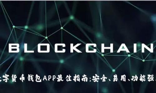 数字货币钱包APP最佳指南：安全、易用、功能强大