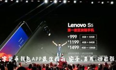 数字货币钱包APP最佳指南：安全、易用、功能强
