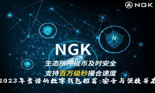 2023年靠谱的数字钱包推荐：安全与便捷并存