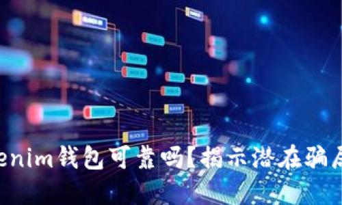 Tokentokenim钱包可靠吗？揭示潜在骗局与安全性
