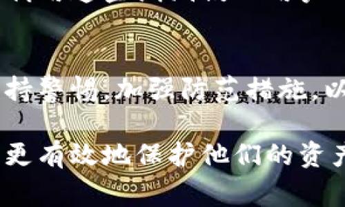 在讨论IM钱包被盗的几种可能性之前，我们需要明确IM钱包的含义，以及其安全性的重要性。IM钱包通常用于存储数字货币或其他资产，因而保证其安全性至关重要。接下来，我们将结合这一主题分析IM钱包被盗的几种潜在可能性。

1. 网络钓鱼攻击
网络钓鱼是指攻击者通过伪装成可信的实体，诱使用户提供敏感信息如密码或私钥。在IM钱包的上下文中，攻击者可能会发送伪造的电子邮件或消息，声称需要用户验证其账户信息。一旦用户上当，攻击者便能轻而易举地获取其IM钱包的访问权限。

2. 恶意软件和木马病毒
恶意软件和木马病毒是黑客利用来渗透用户系统的常见手段。用户在不知情的情况下下载了恶意软件后，可能会导致其IM钱包的私钥被盗取。这种情况尤其常见于使用不安全的网站或下载不明软件的场合。

3. 设备被盗
如果用户的手机或电脑被偷，风险显而易见。盗贼可以直接访问IM钱包，尤其是在未设置强密码或生物识别保护的情况下。因此，用户在使用IM钱包时，务必要在设备上设置强密码以及启用两步验证等安全措施。

4. 不安全的网络连接
在公共Wi-Fi网络下使用IM钱包是一种常见的风险行为。黑客可以通过监听网络流量获取用户的敏感信息，进而窃取IM钱包的内容。因此，建议用户在使用IM钱包时，尽量避免连接公共网络，或者使用虚拟私人网络（VPN）来保护自己的信息。

5. 常用密码被破解
许多用户倾向于使用简单或重复的密码，这使得黑客可以通过暴力破解等手段轻易获取IM钱包的密码。建议用户设置复杂、唯一的密码，并定期更改。同时，可以考虑使用密码管理工具来更好地管理密码。

6. 社交工程攻击
社交工程攻击是指通过操纵人际关系来获取敏感信息。攻击者可能会假冒技术支持人员，试图说服用户提供其密码或其他敏感信息。保持警惕，与其他人分享IM钱包信息前，请确保对方是信誉良好的实体。

7. 软件漏洞
即使用户的操作习惯非常小心，软件自身可能存在漏洞。在IM钱包的应用程序中，若存在未被修复的安全漏洞，攻击者也可能利用这些漏洞侵入用户的账户。因此，保持软件更新至关重要，以确保获取最新的安全补丁。

总结
IM钱包被盗的原因多种多样，从网络钓鱼到设备盗窃，再到密码安全等方面，都可能导致用户的资产受到威胁。用户需时刻保持警惕，加强防范措施，以保护自己的数字资产。总之，提高对网络安全的认识、加强自身的安全措施、及时更新软件，都是防止IM钱包被盗的有效策略。

这段内容探讨了IM钱包被盗的几种潜在风险，旨在提高用户的安全意识。通过这些信息，用户可以采取相应的预防措施，从而更有效地保护他们的资产安全。