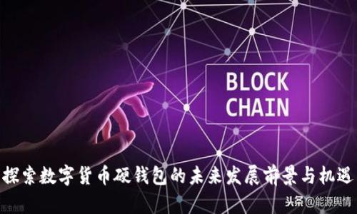 探索数字货币硬钱包的未来发展前景与机遇