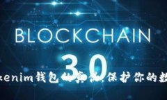如何判断Tokenim钱包的真伪，保护你的数字资产安
