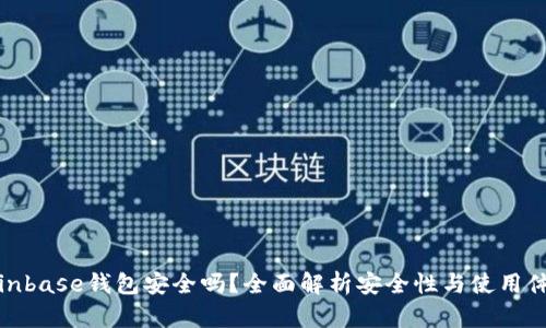 Coinbase钱包安全吗？全面解析安全性与使用体验