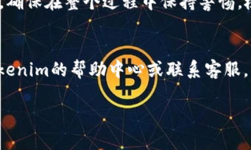 要将Tokenim平台上的EOS转出来，您可以遵循以下步骤进行操作。以下是一个详细的指南，帮助您完成转账过程。

### 1. 登录Tokenim账户
首先，访问Tokenim的官方网站，并使用您的账户凭证登录。确保您输入的信息是正确的，以便顺利访问您的账户。

### 2. 进入钱包界面
登录后，找到“钱包”或“资产管理”选项。通常这些选项在主菜单的显眼位置，点击进入以查看您的资产情况。

### 3. 查找EOS资产
在钱包界面，您将看到自己持有的各种数字资产。查找“EOS”，并点击该资产以获取更多操作选项。

### 4. 选择转账功能
在EOS资产页面上，您通常会看到“转账”或“提取”按钮。点击该按钮来开始转账流程。

### 5. 输入转账信息
在转账界面，您需要填写以下信息：
ul
	li接收地址：输入您希望将EOS转到哪个地址，确保该地址是有效的EOS钱包地址。/li
	li转账金额：输入您想要转出的EOS数量。请注意，Tokenim上可能会保留一部分资金作为手续费。/li
	li备注（可选）：如果您想要添加转账的备注，可以在此填写，但这不是必须的。/li
/ul

### 6. 确认转账信息
再次确认您输入的信息是否准确，特别是接收地址。如果一切正常，请继续进行下一步。

### 7. 验证身份
为了保护您的资金，Tokenim可能会要求进行二次验证。这通常涉及到您的邮箱验证码或手机短信验证码。按照提示完成验证过程。

### 8. 提交转账请求
在身份验证完成后，您将看到最终确认页面。确认无误后，点击“提交”以完成转账请求。

### 9. 检查转账状态
提交后，您可以在钱包界面的“交易记录”中查看转账的状态。通常转账会在几分钟内处理完成，但在网络繁忙时可能会有所延迟。

### 10. 确认收款
建议您在接收地址的区块链浏览器中检查转账是否成功，以确认资金是否已到账。

### 小结
以上步骤详细介绍了如何将Tokenim上的EOS转出来。确保在整个过程中保持警惕，检查每一步的信息输入，保护您的资产安全。

### 更多信息
如果您在转账过程中遇到任何问题，建议随时参考Tokenim的帮助中心或联系客服。了解平台的常见问题和解决方案，会对您有很大帮助。

希望上述步骤能够帮助您顺利完成EOS的转出操作！