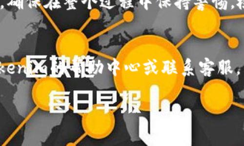要将Tokenim平台上的EOS转出来，您可以遵循以下步骤进行操作。以下是一个详细的指南，帮助您完成转账过程。

### 1. 登录Tokenim账户
首先，访问Tokenim的官方网站，并使用您的账户凭证登录。确保您输入的信息是正确的，以便顺利访问您的账户。

### 2. 进入钱包界面
登录后，找到“钱包”或“资产管理”选项。通常这些选项在主菜单的显眼位置，点击进入以查看您的资产情况。

### 3. 查找EOS资产
在钱包界面，您将看到自己持有的各种数字资产。查找“EOS”，并点击该资产以获取更多操作选项。

### 4. 选择转账功能
在EOS资产页面上，您通常会看到“转账”或“提取”按钮。点击该按钮来开始转账流程。

### 5. 输入转账信息
在转账界面，您需要填写以下信息：
ul
	li接收地址：输入您希望将EOS转到哪个地址，确保该地址是有效的EOS钱包地址。/li
	li转账金额：输入您想要转出的EOS数量。请注意，Tokenim上可能会保留一部分资金作为手续费。/li
	li备注（可选）：如果您想要添加转账的备注，可以在此填写，但这不是必须的。/li
/ul

### 6. 确认转账信息
再次确认您输入的信息是否准确，特别是接收地址。如果一切正常，请继续进行下一步。

### 7. 验证身份
为了保护您的资金，Tokenim可能会要求进行二次验证。这通常涉及到您的邮箱验证码或手机短信验证码。按照提示完成验证过程。

### 8. 提交转账请求
在身份验证完成后，您将看到最终确认页面。确认无误后，点击“提交”以完成转账请求。

### 9. 检查转账状态
提交后，您可以在钱包界面的“交易记录”中查看转账的状态。通常转账会在几分钟内处理完成，但在网络繁忙时可能会有所延迟。

### 10. 确认收款
建议您在接收地址的区块链浏览器中检查转账是否成功，以确认资金是否已到账。

### 小结
以上步骤详细介绍了如何将Tokenim上的EOS转出来。确保在整个过程中保持警惕，检查每一步的信息输入，保护您的资产安全。

### 更多信息
如果您在转账过程中遇到任何问题，建议随时参考Tokenim的帮助中心或联系客服。了解平台的常见问题和解决方案，会对您有很大帮助。

希望上述步骤能够帮助您顺利完成EOS的转出操作！